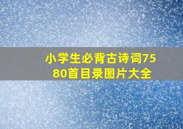 小学生必背古诗词75 80首目录图片大全